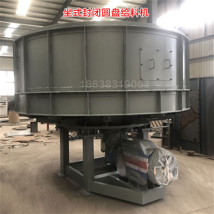 坐式封閉圓盤給料機